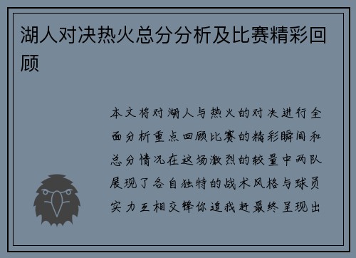湖人对决热火总分分析及比赛精彩回顾