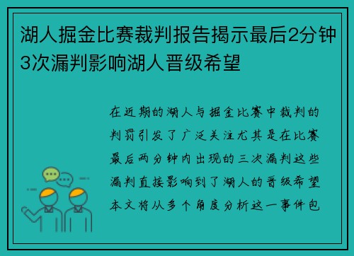 湖人掘金比赛裁判报告揭示最后2分钟3次漏判影响湖人晋级希望