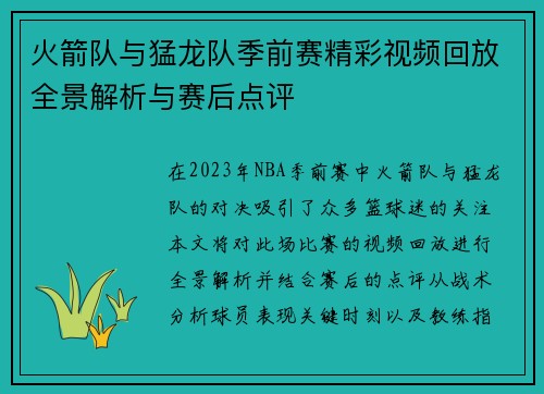 火箭队与猛龙队季前赛精彩视频回放全景解析与赛后点评