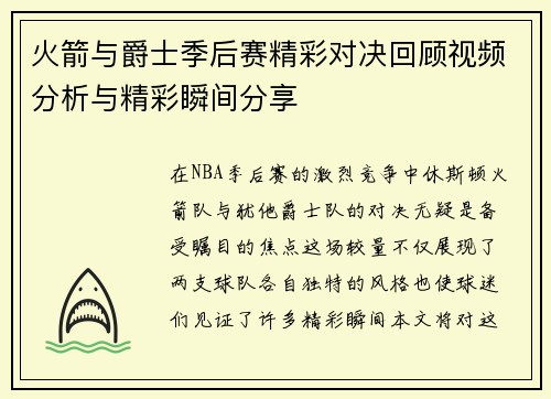 火箭与爵士季后赛精彩对决回顾视频分析与精彩瞬间分享