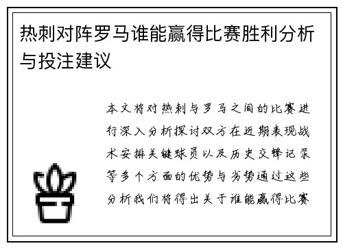 热刺对阵罗马谁能赢得比赛胜利分析与投注建议