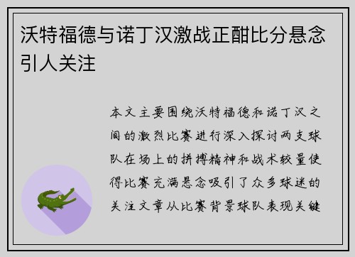 沃特福德与诺丁汉激战正酣比分悬念引人关注