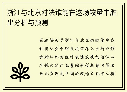 浙江与北京对决谁能在这场较量中胜出分析与预测