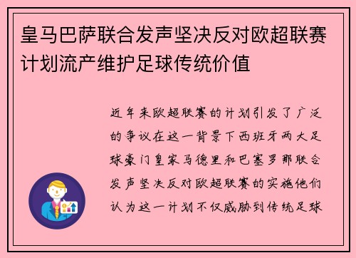 皇马巴萨联合发声坚决反对欧超联赛计划流产维护足球传统价值