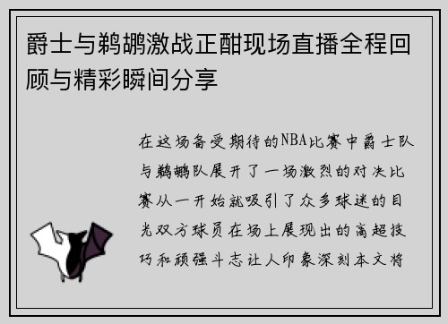 爵士与鹈鹕激战正酣现场直播全程回顾与精彩瞬间分享