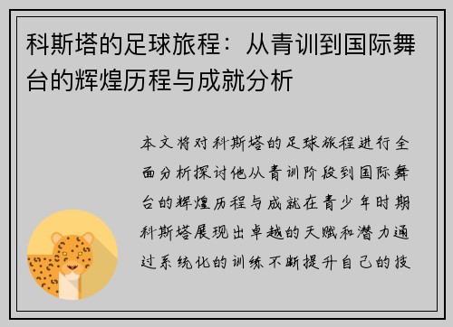 科斯塔的足球旅程：从青训到国际舞台的辉煌历程与成就分析