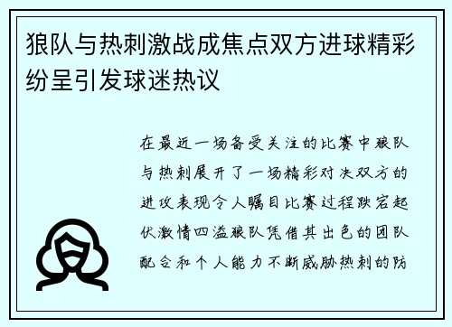 狼队与热刺激战成焦点双方进球精彩纷呈引发球迷热议