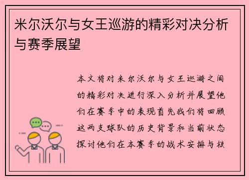 米尔沃尔与女王巡游的精彩对决分析与赛季展望