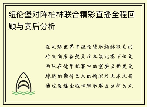 纽伦堡对阵柏林联合精彩直播全程回顾与赛后分析