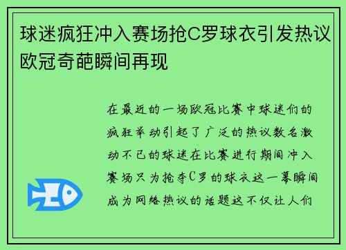 球迷疯狂冲入赛场抢C罗球衣引发热议欧冠奇葩瞬间再现