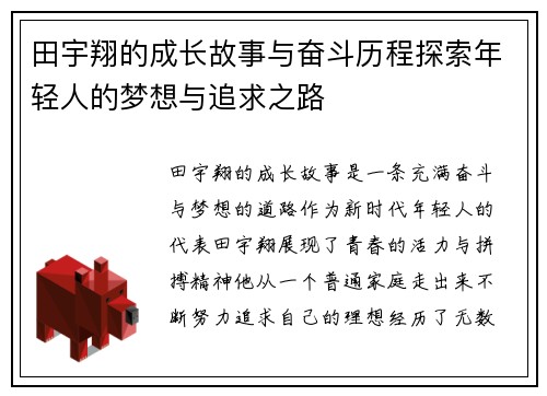 田宇翔的成长故事与奋斗历程探索年轻人的梦想与追求之路