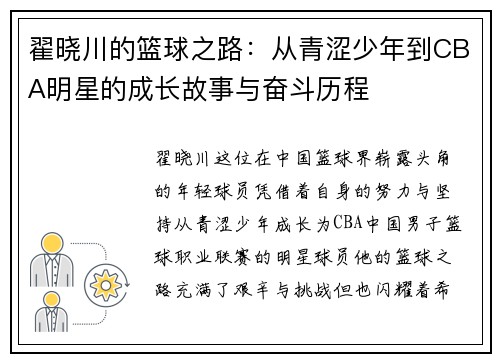 翟晓川的篮球之路：从青涩少年到CBA明星的成长故事与奋斗历程