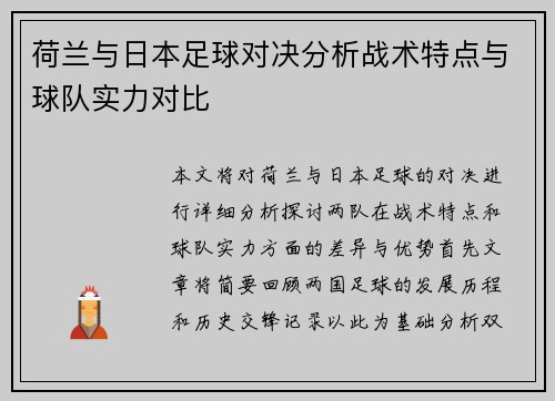 荷兰与日本足球对决分析战术特点与球队实力对比