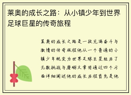 莱奥的成长之路：从小镇少年到世界足球巨星的传奇旅程