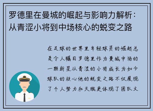 罗德里在曼城的崛起与影响力解析：从青涩小将到中场核心的蜕变之路