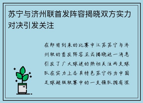 苏宁与济州联首发阵容揭晓双方实力对决引发关注