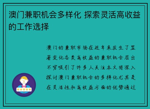 澳门兼职机会多样化 探索灵活高收益的工作选择
