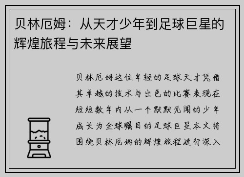 贝林厄姆：从天才少年到足球巨星的辉煌旅程与未来展望