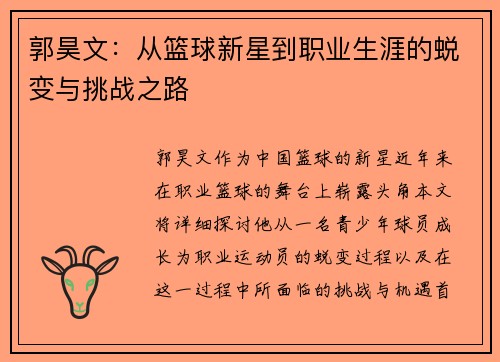 郭昊文：从篮球新星到职业生涯的蜕变与挑战之路