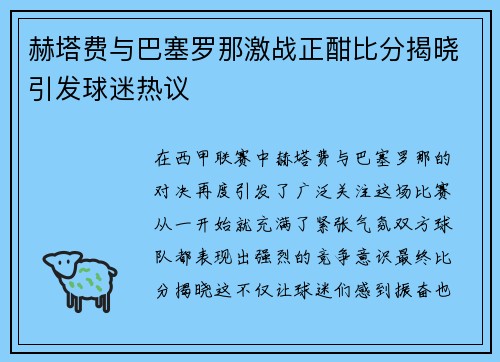 赫塔费与巴塞罗那激战正酣比分揭晓引发球迷热议