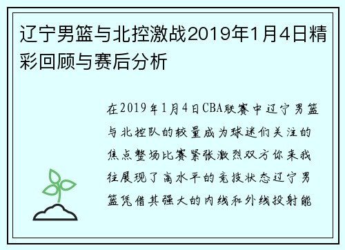 辽宁男篮与北控激战2019年1月4日精彩回顾与赛后分析