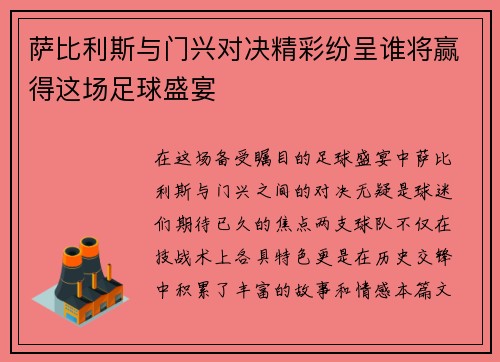 萨比利斯与门兴对决精彩纷呈谁将赢得这场足球盛宴