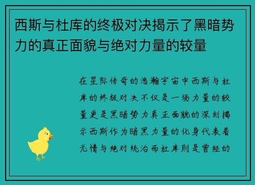 西斯与杜库的终极对决揭示了黑暗势力的真正面貌与绝对力量的较量