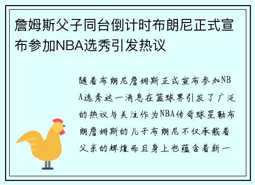 詹姆斯父子同台倒计时布朗尼正式宣布参加NBA选秀引发热议