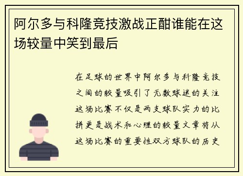 阿尔多与科隆竞技激战正酣谁能在这场较量中笑到最后