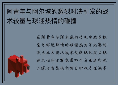 阿青年与阿尔城的激烈对决引发的战术较量与球迷热情的碰撞