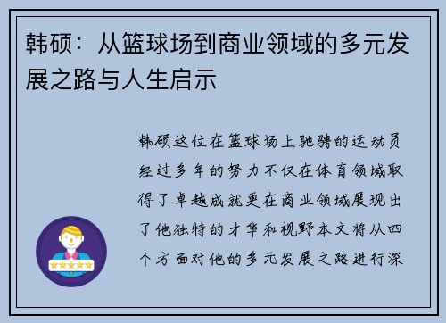 韩硕：从篮球场到商业领域的多元发展之路与人生启示