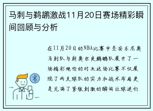 马刺与鹈鹕激战11月20日赛场精彩瞬间回顾与分析