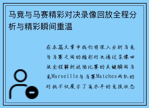 马竟与马赛精彩对决录像回放全程分析与精彩瞬间重温