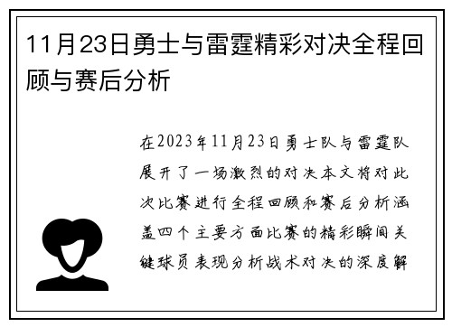 11月23日勇士与雷霆精彩对决全程回顾与赛后分析