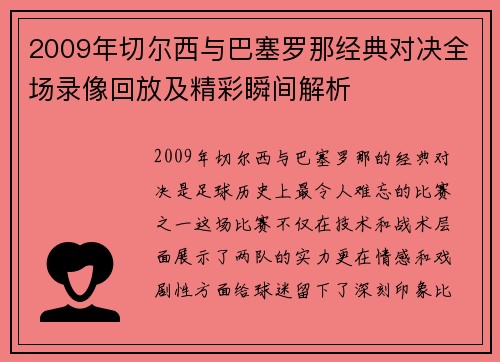 2009年切尔西与巴塞罗那经典对决全场录像回放及精彩瞬间解析