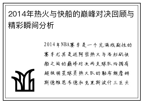 2014年热火与快船的巅峰对决回顾与精彩瞬间分析