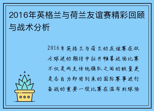 2016年英格兰与荷兰友谊赛精彩回顾与战术分析