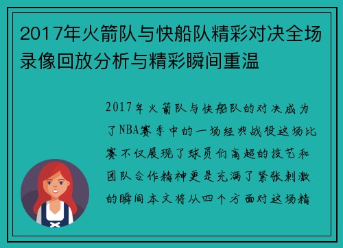 2017年火箭队与快船队精彩对决全场录像回放分析与精彩瞬间重温