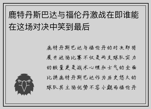 鹿特丹斯巴达与福伦丹激战在即谁能在这场对决中笑到最后