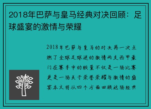 2018年巴萨与皇马经典对决回顾：足球盛宴的激情与荣耀
