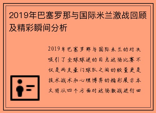 2019年巴塞罗那与国际米兰激战回顾及精彩瞬间分析