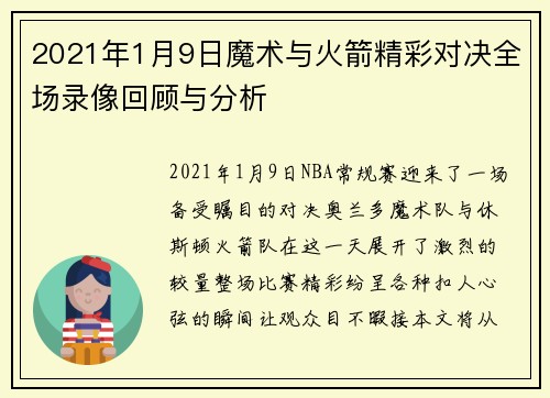 2021年1月9日魔术与火箭精彩对决全场录像回顾与分析