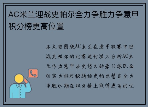 AC米兰迎战史帕尔全力争胜力争意甲积分榜更高位置