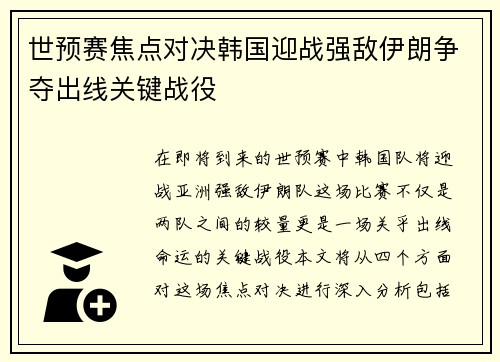 世预赛焦点对决韩国迎战强敌伊朗争夺出线关键战役