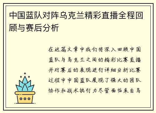 中国蓝队对阵乌克兰精彩直播全程回顾与赛后分析