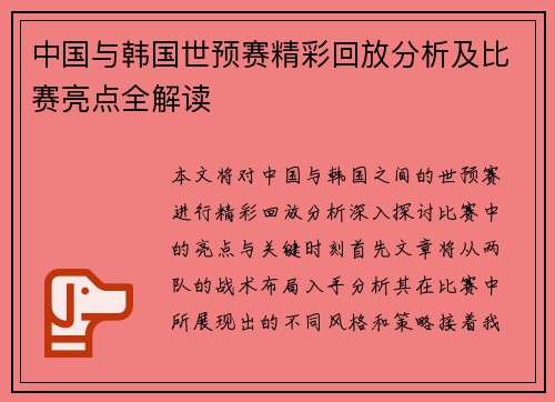 中国与韩国世预赛精彩回放分析及比赛亮点全解读