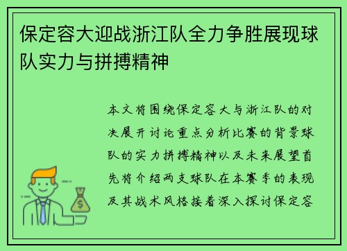 保定容大迎战浙江队全力争胜展现球队实力与拼搏精神