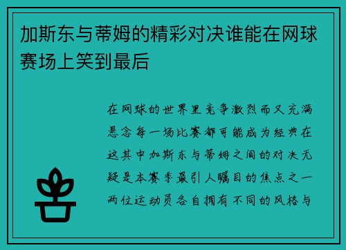 加斯东与蒂姆的精彩对决谁能在网球赛场上笑到最后