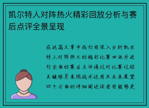 凯尔特人对阵热火精彩回放分析与赛后点评全景呈现