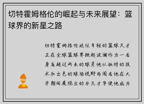 切特霍姆格伦的崛起与未来展望：篮球界的新星之路